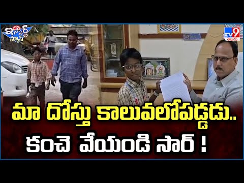 iSmart News : మా దోస్తు కాలువలోపడ్డడు..కంచె  వేయండి సార్ !  - TV9