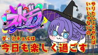 【ストグラ】まったり自由な紫翠みちる