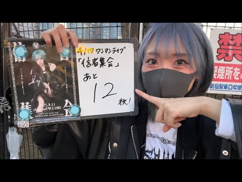 【新宿駅東口】最終回！手売りチケット12枚売れるまで帰れません！帰りません！！【耐久】　#新宿 #ライブ