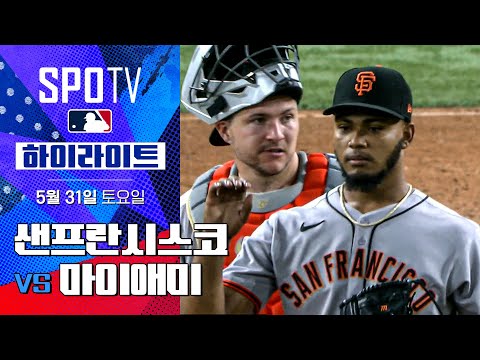 [MLB] 샌프란시스코 vs 마이애미 | 5분 하이라이트 (05.31)