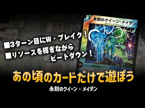 【デュエマクラシック05】「クイーンメイデン」ドローしながら殴れるビートが結局一番楽しい【対戦動画】