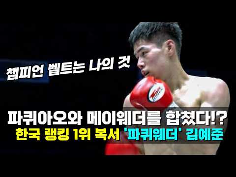 대한민국 최초 세계 복싱 통합 챔피언 나온다!!? 승률 100% 천재 이노우에 나오야에게 도전하는 대한민국 복싱 랭킹 1위 김예준 ㄷㄷ