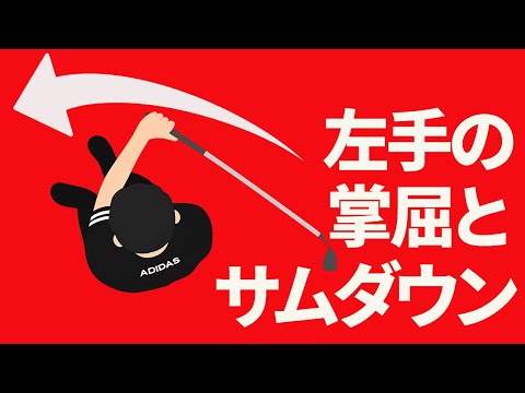 左手の振り下ろしかた|左手のサムダウンと掌屈のポイント&コツ