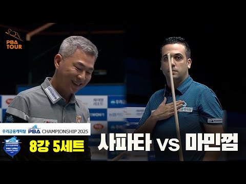 사파타vs마민껌 8강 5세트[우리금융캐피탈 PBA챔피언십2025]