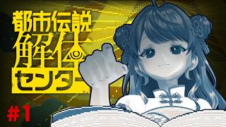 【都市伝説解体センター 】01：GWなので都市伝説を解体していきます【ネタバレ注意】