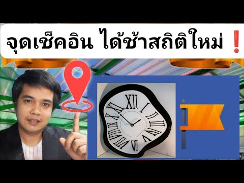 จุดเช็คอินเพจไม่ขึ้นปิดปรับปร