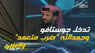 أنمار الحائلي : ماذا نعتبر تدخل جوستافو على حمدالله