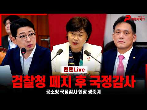 [검찰청폐지] 검찰청 폐지 <strong>후</strong> 공소청 국정감사 현장 생중계