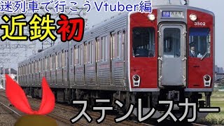 【迷列車で行こうVtuber編その4】「名」列車であり「迷」列車である近鉄初のステンレスカー