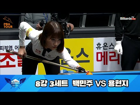 백민주 vs 용현지 8강 3세트[휴온스 LPBA 챔피언십 23-24]