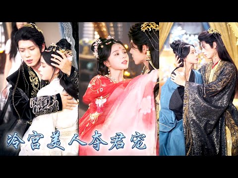 她一睜眼穿成冷宮棄妃，卻不想帶着手機一起穿了，大小姐馬術射擊樣樣精通，所有妃嬪都對她聞風喪膽，唯有那原本高冷又暴躁的狗皇帝黏上了她，原本翻牌是被迫營業，現在每天眼巴巴的想要釀釀醬醬！