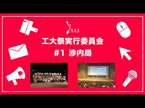 【新入生向け!】JIZI(工大祭実行委員会)紹介動画2026 #1 渉内局