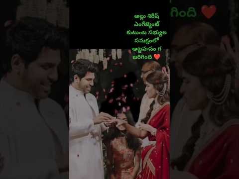 అల్లు శిరీష్ నిశితర్థం ❤️#allushirish #engagement #trending #trendingshorts #viralvideo #alluarjun