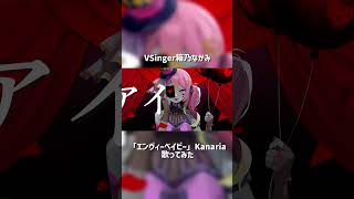 「エンヴィーベイビー/Kanaria」見習いピエロが歌ってみた by 箱乃なかみ #VSinger #VTuber #Shorts