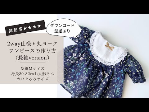 【ドール服講座】有料ダウンロード型紙あり＊型紙Ｍサイズ（身長30-32㎝のお人形さんやぬいぐるみサイズ）２way仕様＊丸ヨークワンピース（長袖version）の作り方【難易度★★★★】