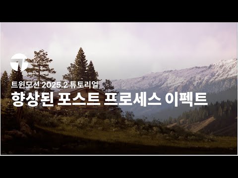향상된 포스트 프로세스 이펙트 | 트윈모션 2025.2 튜토리얼