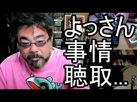 【よっさん】悲報 事情聽取を受ける可能性について語る【糖尿病 慢性腎臟病】2026/05/24