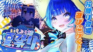 【 #いちプロ鯖夏祭り 】夏祭り会場に僕も参戦するぞ～！！！【 星影テトラ/  いちプロ 】