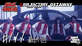 🔴【GTA5 / ストジャン】最終回 🌙 旅立つ GETAWAY 秘書 / GAYA FACTORY 店長 メカニック🐻【GTARP / ス