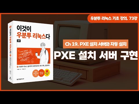 [우분투 리눅스 기초 강의] 73강. PXE 설치 서버와 자동 설치 ① | PXE 설치 서버 구현