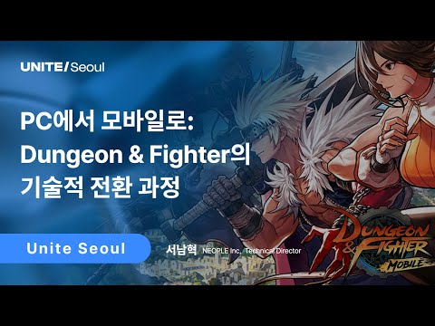 [Unite Seoul 2025] PC에서 모바일로 : Dungeon & Fighter의 기술적 전환 과정