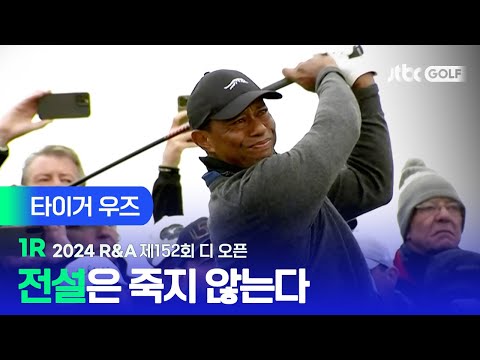 [R&A] 가는 길마다 갤러리의 환호성이! 타이거 우즈 주요장면ㅣ제152회 디 오픈 1R