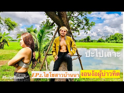EP2.ไฮโซสาวบ้านนา-งอนง้อผู้บ่า EP2.ไฮโซสาวบ้านนา-งอนง้อผู้บ่า