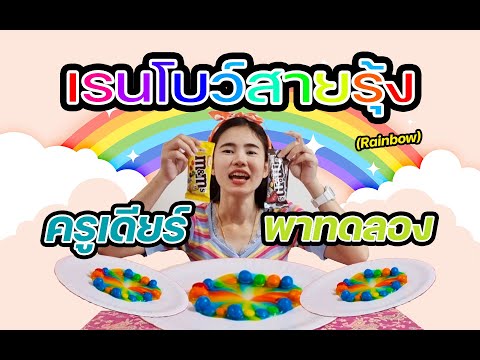 การทดลองง่ายๆ-ครูเดียร์พาทดลอง การทดลองง่ายๆ-ครูเดียร์พาทดลอง