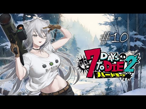 【#ホロ7DTDハード Day10】次なる大地は雪原！お引越しするぞ～！❅【獅白ぼたん/ホロライブ】