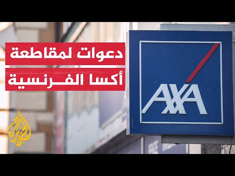 حملة مقاطعة لشركة أكسا الفرنسية بسبب استثماراتها مع الاحتلال الإسرائيلي