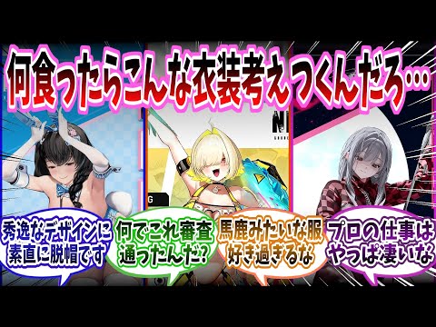 【メガニケ】「ソシャゲのエ◎衣装ってどんな発想したら考えつくんだろう」に対する指揮官たちの反応集【勝利の女神：NIKKE】【勝利の女神ニケ反応集】