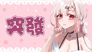 【諾櫻NOE🌸】你好 這是誰!!【​突發】#台灣Vtuber​​​​​ #ReliveProject