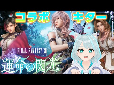 【#FF7EC】FF13 コラボ開催‼ ティファガチャるーーーー！！ #FF7エバークライシス