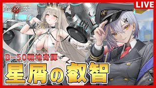 【アッシュアームズ】B-50の叡智あふれる戦地奇譚【夜玖虎子LIVE】