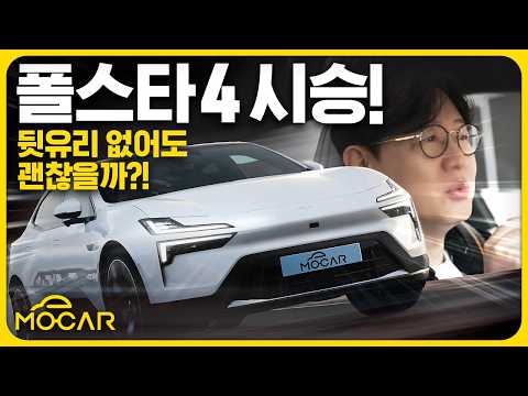 가격 6690만원부터, 프리미엄 폴스타 4 시승기!...SUV? 세단? 독특한 미래차!