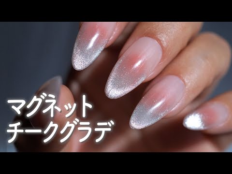 セルフネイルでも簡単❗️マグネットでグラデーションチークネイルの作り方💅【ネイリストASKA】