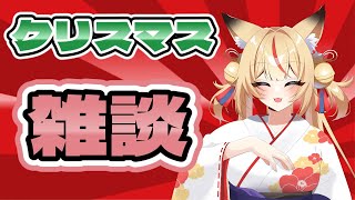 【クリスマス雑談】今年最後の配信【コンコン】