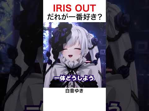 【IRIS OUT】だれのIRIS OUTが好き?#shorts #irisout #米津玄師