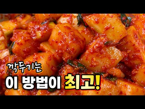 가장 맛있는 깍두기. 절일때 '이것' 넣어야 시원하고 아삭해요✔️ 누구나 100%성공!