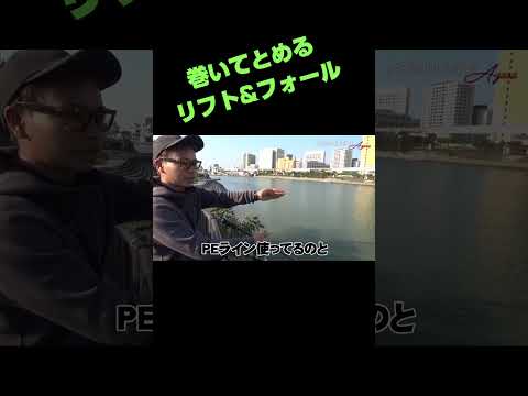 巻いて止めるリフト&フォール