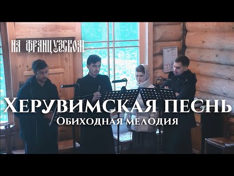 Херувимская песнь Обиходная (на французском языке) / L'Hymne des Chérubins