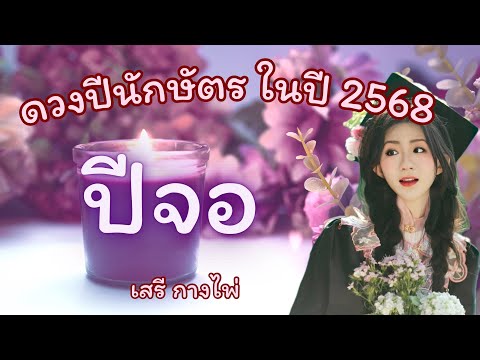 ดวง🌟ปีจอ🌟ในปี2568✈️🔮