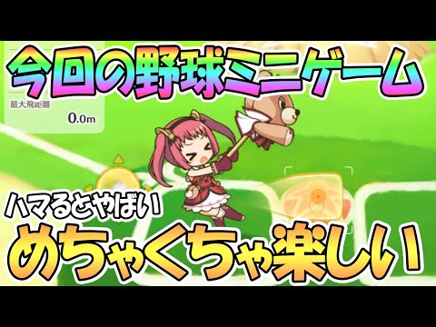 【プリコネR】イベントの野球ミニゲーム「ホームランドリル」が楽しすぎる件ｗｗｗ【サマー】