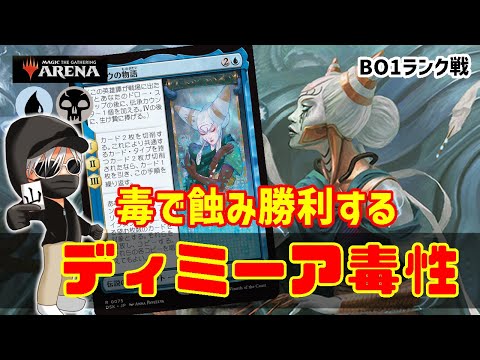 【MTGアリーナ】枚数制限無しで使い回せる能力がヤバ過ぎる！ディミーア毒性でランク戦！#MTGAゲーム実況 ゲーム実況