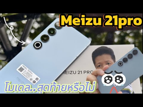 รีวิวMeizu21pro...จะเป็นตัวส