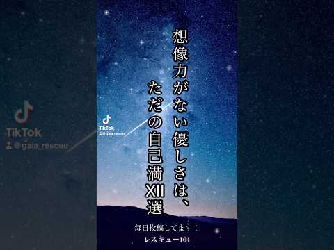 「想像力がない優しさはただの自己満足Ⅻ選」#人生 #人間関係 #辛い #メンタル