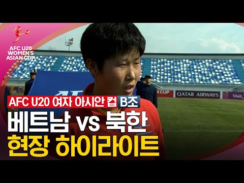 [2024 U20 여자 아시안컵] 조별리그 B조 베트남 vs 북한
