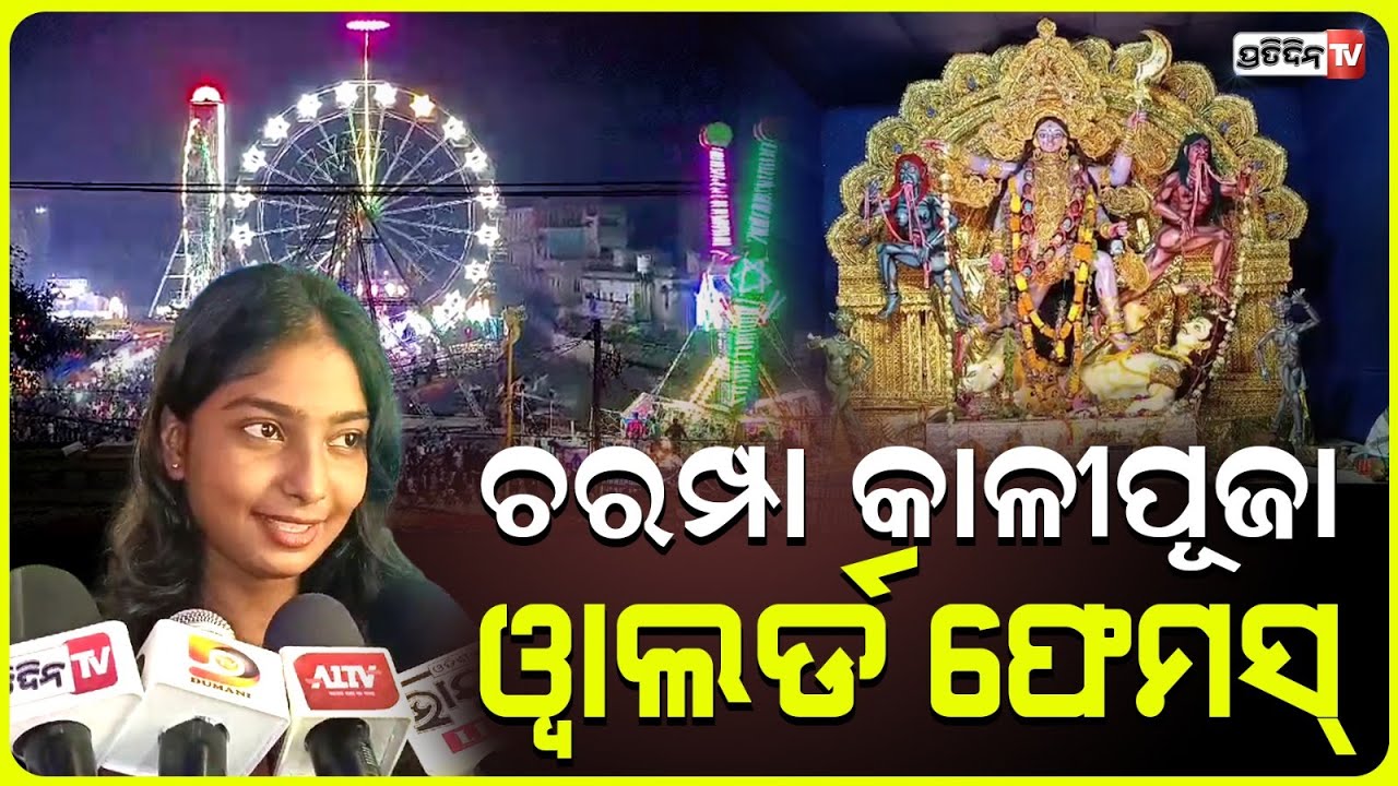 ଭଦ୍ରକ ଚରମ୍ପରେ କାଳୀପୂଜା ଜମୁଛି। Bhadrak famous Maa Pathara Kali puja, celebration in Charampa.