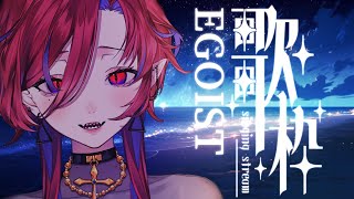 【🩸LIVE】久しぶりにEGOISTとsupercellを歌う吸血鬼【#定期歌枠 #初見さん大歓迎 #ばんぴーる】