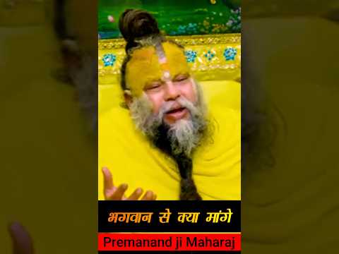 भगवान से क्या मांगे. #motivation #premanandjipravachan #youtubeshorts